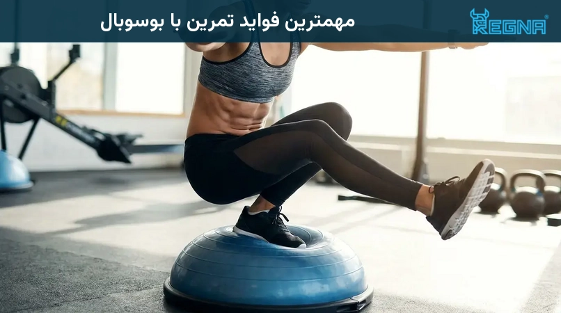 مهمترین فواید تمرین با بوسوبال