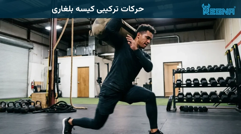 حرکات ترکیبی کیسه بلغاری