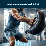 تمرینات کیسه بلغاری برای چربی سوزی