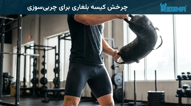 چرخش کیسه بلغاری برای چربیسوزی