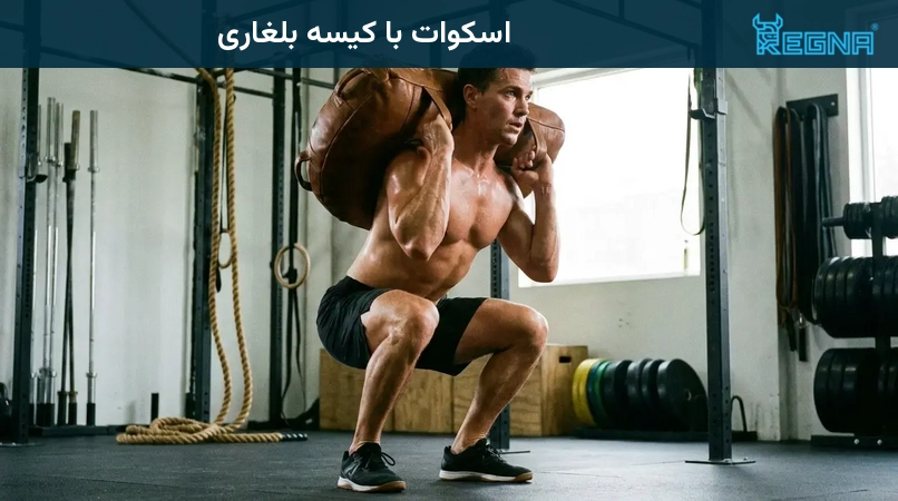 اسکوات با کیسه بلغاری