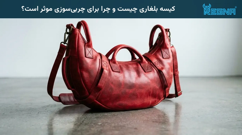 کیسه بلغاری چیست و چرا برای چربیسوزی موثر است؟