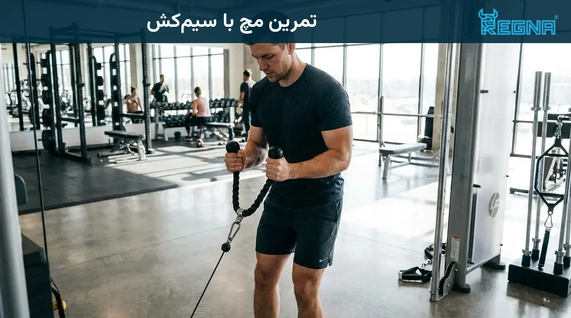 تمرین مچ با سیمکش