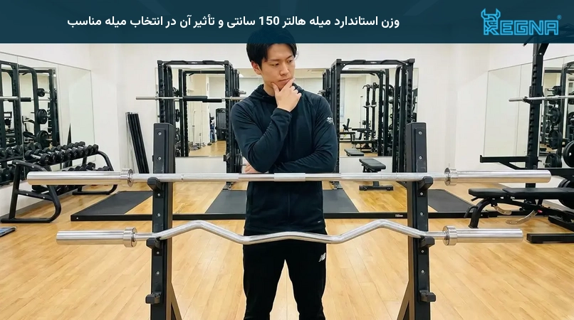 وزن استاندارد میله هالتر 150 سانتی و تأثیر آن در انتخاب میله مناسب