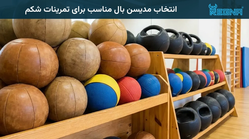انتخاب مدیسن بال مناسب برای تمرینات شکم