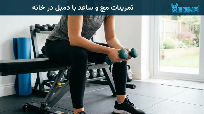 تمرینات مچ و ساعد با دمبل در خانه