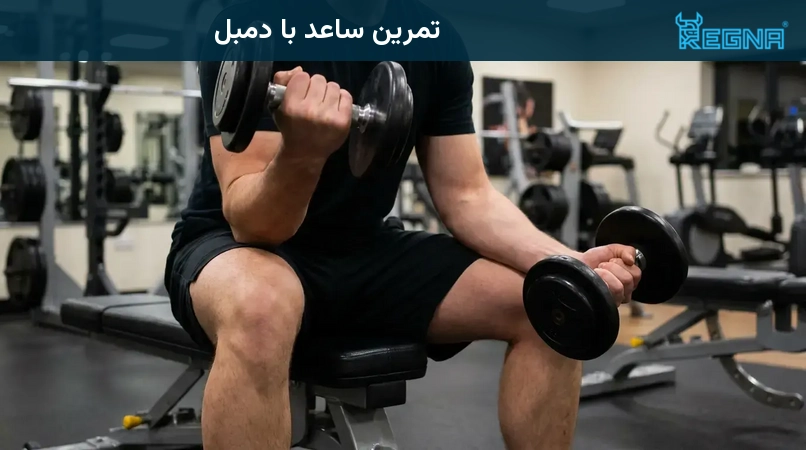 تمرین ساعد با دمبل