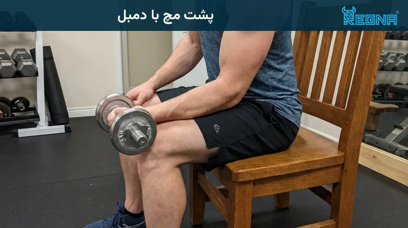پشت مچ با دمبل