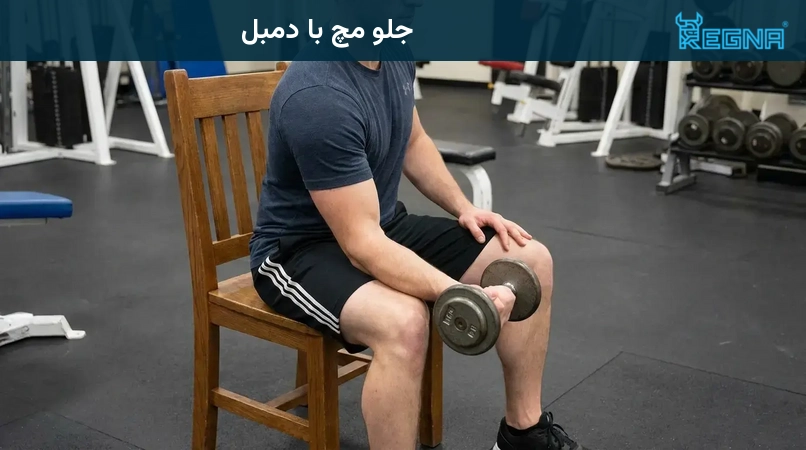 جلو مچ با دمبل