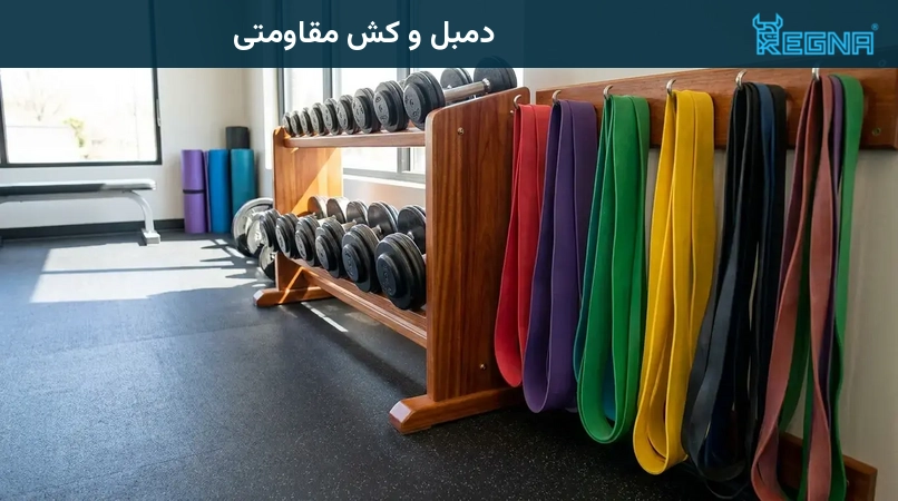 دمبل و کش مقاومتی