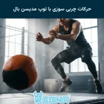 حرکات چربی سوزی با توپ مدیسن بال