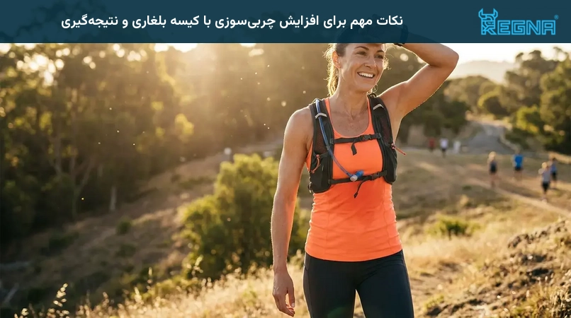 نکات مهم برای افزایش چربیسوزی با کیسه بلغاری و نتیجهگیری