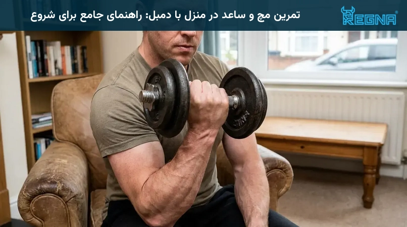 تمرین مچ و ساعد در منزل با دمبل: راهنمای جامع برای شروع