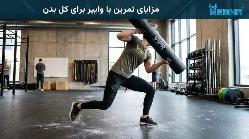 مزایای تمرین با وایپر برای کل بدن