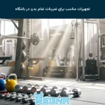 تجهیزات مناسب برای تمرینات تمام بدن در باشگاه