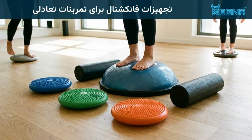 تجهیزات فانکشنال برای تمرینات تعادلی