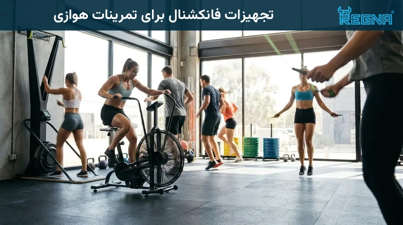 تجهیزات فانکشنال برای تمرینات هوازی