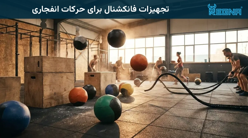 تجهیزات فانکشنال برای حرکات انفجاری