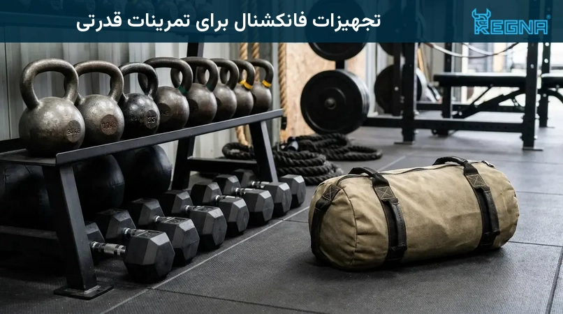 تجهیزات فانکشنال برای تمرینات قدرتی