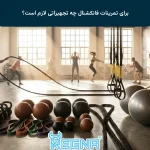 برای تمرینات فانکشنال چه تجهیزاتی لازم است؟