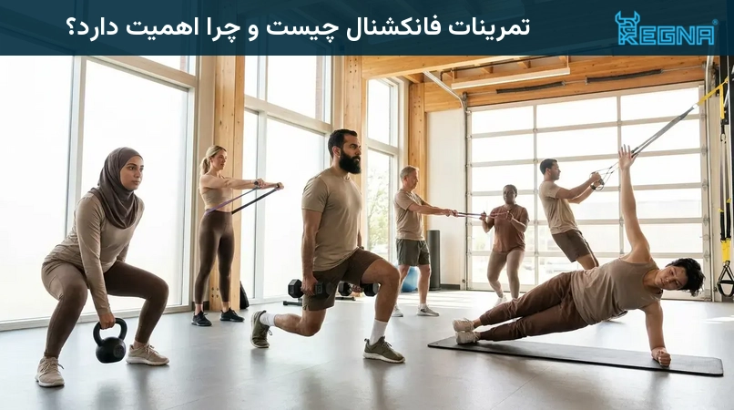 تمرینات فانکشنال چیست و چرا اهمیت دارد؟