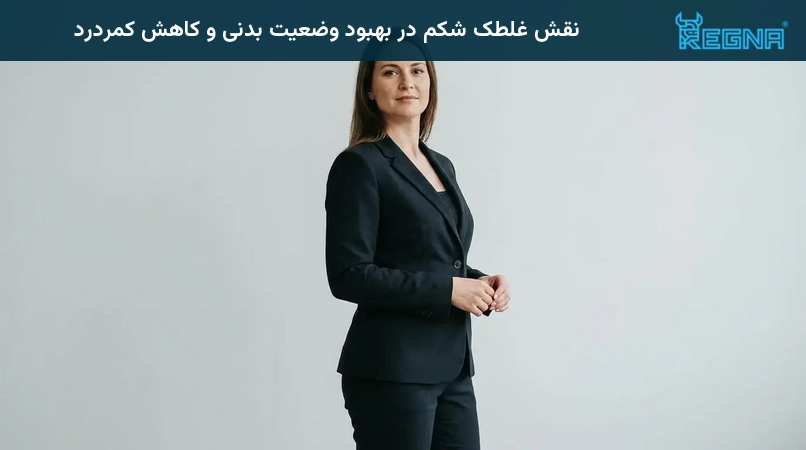 نقش غلطک شکم در بهبود وضعیت بدنی و کاهش کمردرد