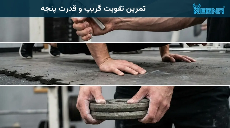 تمرین تقویت گریپ و قدرت پنجه
