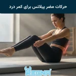 حرکات مضر پیلاتس برای کمر درد