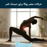 حرکات مضر یوگا برای دیسک کمر