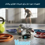 تجهیزات مورد نیاز برای تمرینات هوازی پرفشار