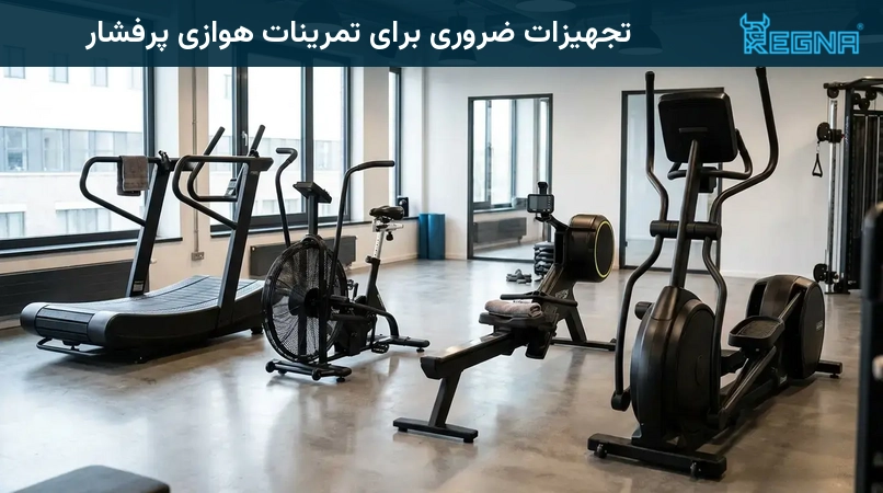 تجهیزات ضروری برای تمرینات هوازی پرفشار