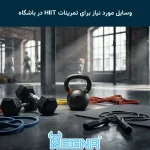 وسایل مورد نیاز برای تمرینات HIIT در باشگاه