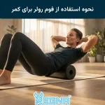 نحوه استفاده از فوم رولر برای کمر