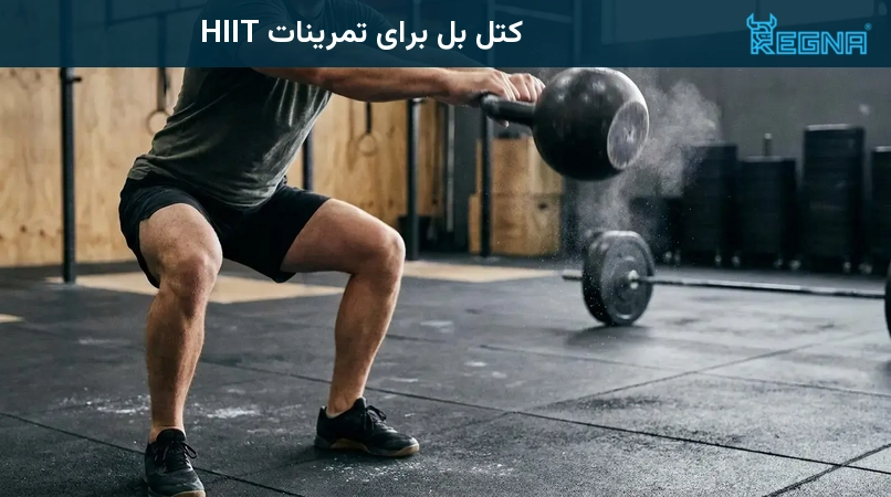 کتل بل برای تمرینات HIIT