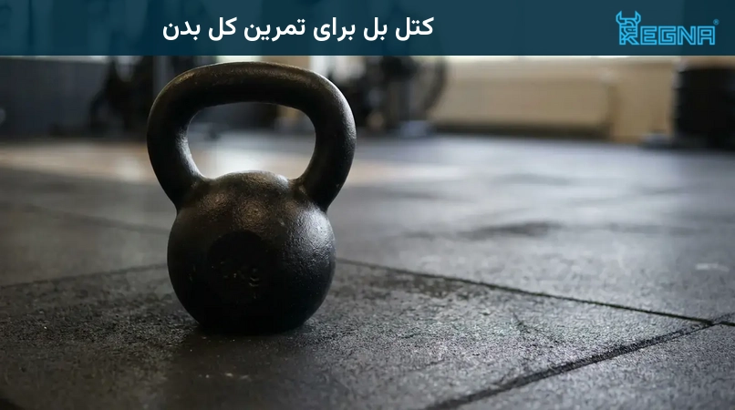 کتل بل برای تمرین کل بدن