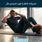تمرینات شکم با توپ مدیسن بال