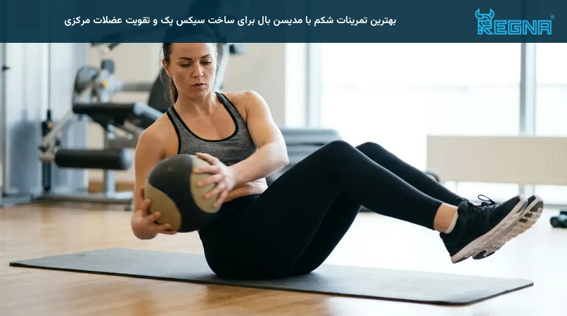 بهترین تمرینات شکم با مدیسن بال برای ساخت سیکس پک و تقویت عضلات مرکزی