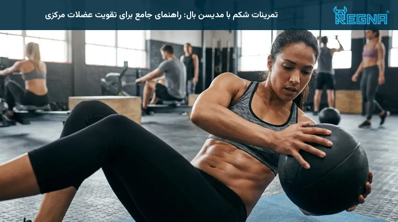 تمرینات شکم با مدیسن بال: راهنمای جامع برای تقویت عضلات مرکزی