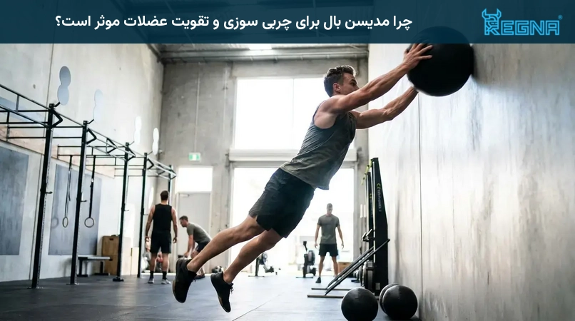 چرا مدیسن بال برای چربی سوزی و تقویت عضلات موثر است؟