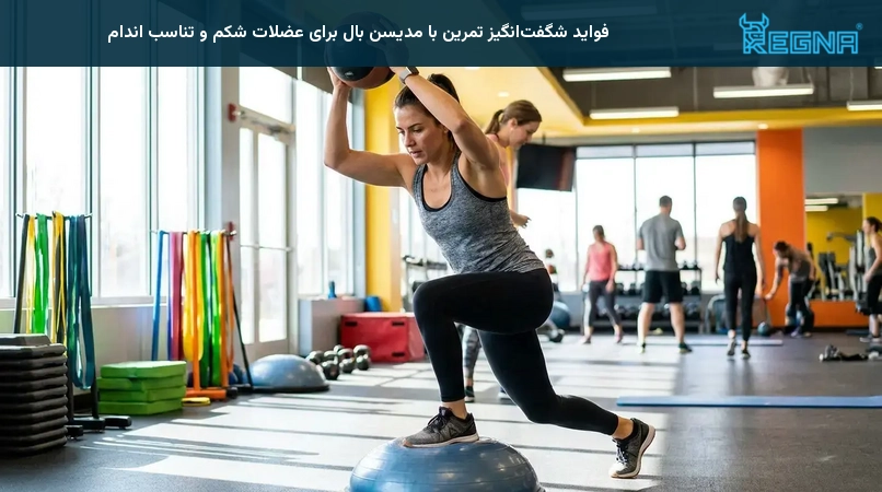 فواید شگفتانگیز تمرین با مدیسن بال برای عضلات شکم و تناسب اندام