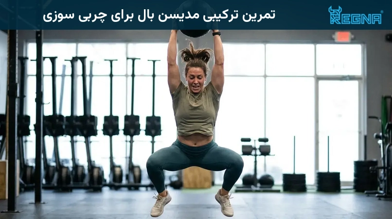 تمرین ترکیبی مدیسن بال برای چربی سوزی