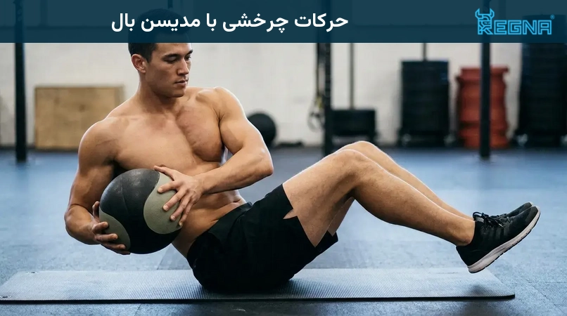 حرکات چرخشی با مدیسن بال