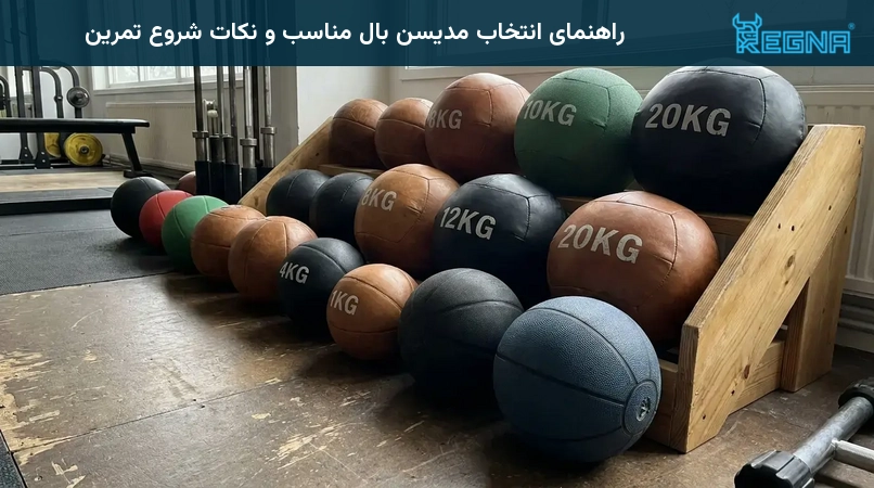 راهنمای انتخاب مدیسن بال مناسب و نکات شروع تمرین