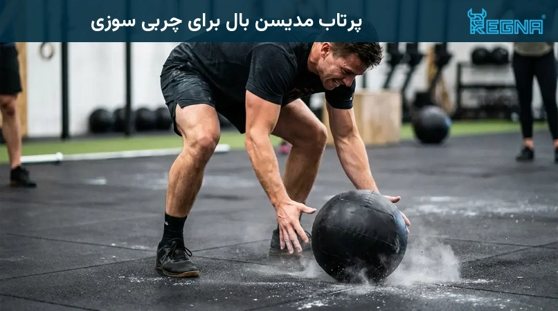 پرتاب مدیسن بال برای چربی سوزی