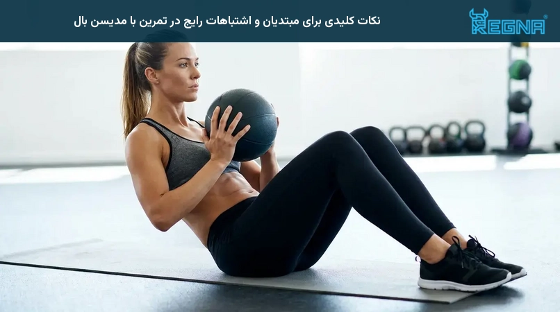نکات کلیدی برای مبتدیان و اشتباهات رایج در تمرین با مدیسن بال