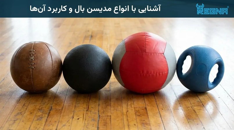 آشنایی با انواع مدیسن بال و کاربرد آنها