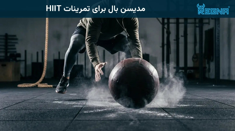 مدیسن بال برای تمرینات HIIT