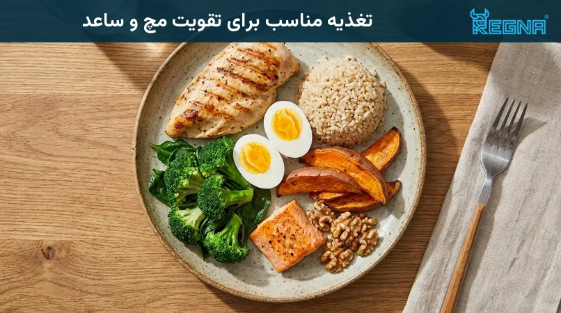 تغذیه مناسب برای تقویت مچ و ساعد