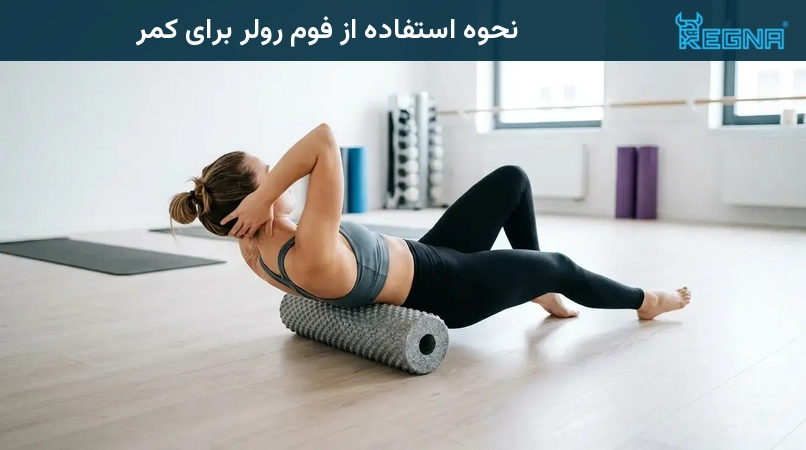 نحوه استفاده از فوم رولر برای کمر