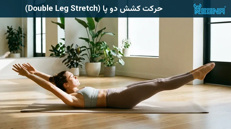 حرکت کشش دو پا (Double Leg Stretch)